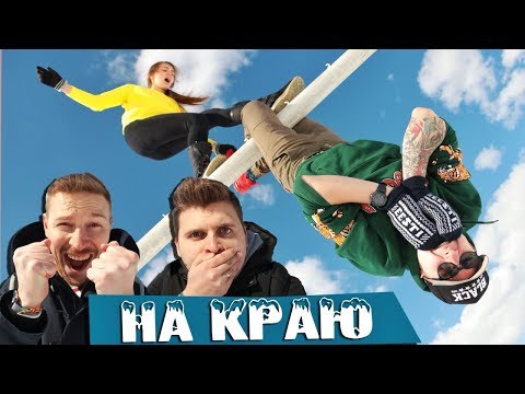 видео: Вызов - На краю