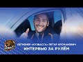 Легионер "Кузбасса" Петар Крсманович - интервью за рулём