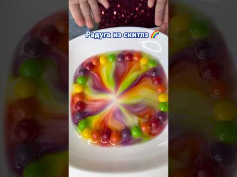 🌈Пробую радугу на вкус #skittles #радуга #rainbow #miralike #fyp #handmade #эксперимент #просто