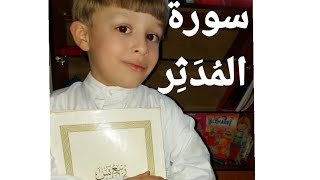 سورة المُدَثِر بصوت الطفل هاشم #صندوق الوصف مهم#