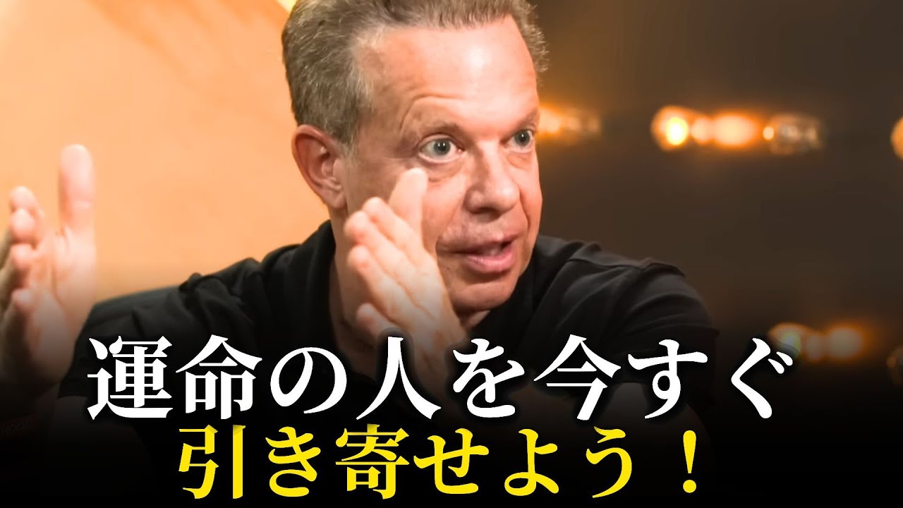 ジョー・ディスペンザが理想の相手を引き寄せる方法を解説（吹き替え）