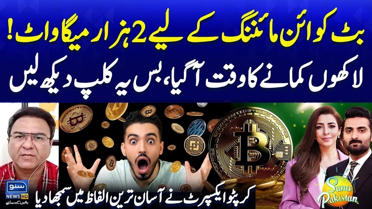 2000 MW of Electricity to Bitcoin Mining | Cryptocurrency | Earn in Millions | Suno Pakistan EP 598