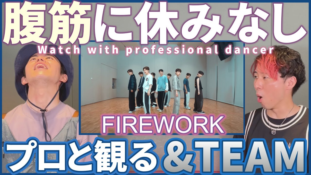 【LUNÉさん一緒に観よ？】 &TEAM 'FIREWORK' Dance Practice プロダンサーと観るリアクション動画 【reaction】