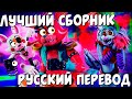 СБОРНИК УГАРНЫХ ОЗВУЧЕК АНИМАЦИИ FNAF  SECURITY BREACH / FNAF  SECURITY BREACH