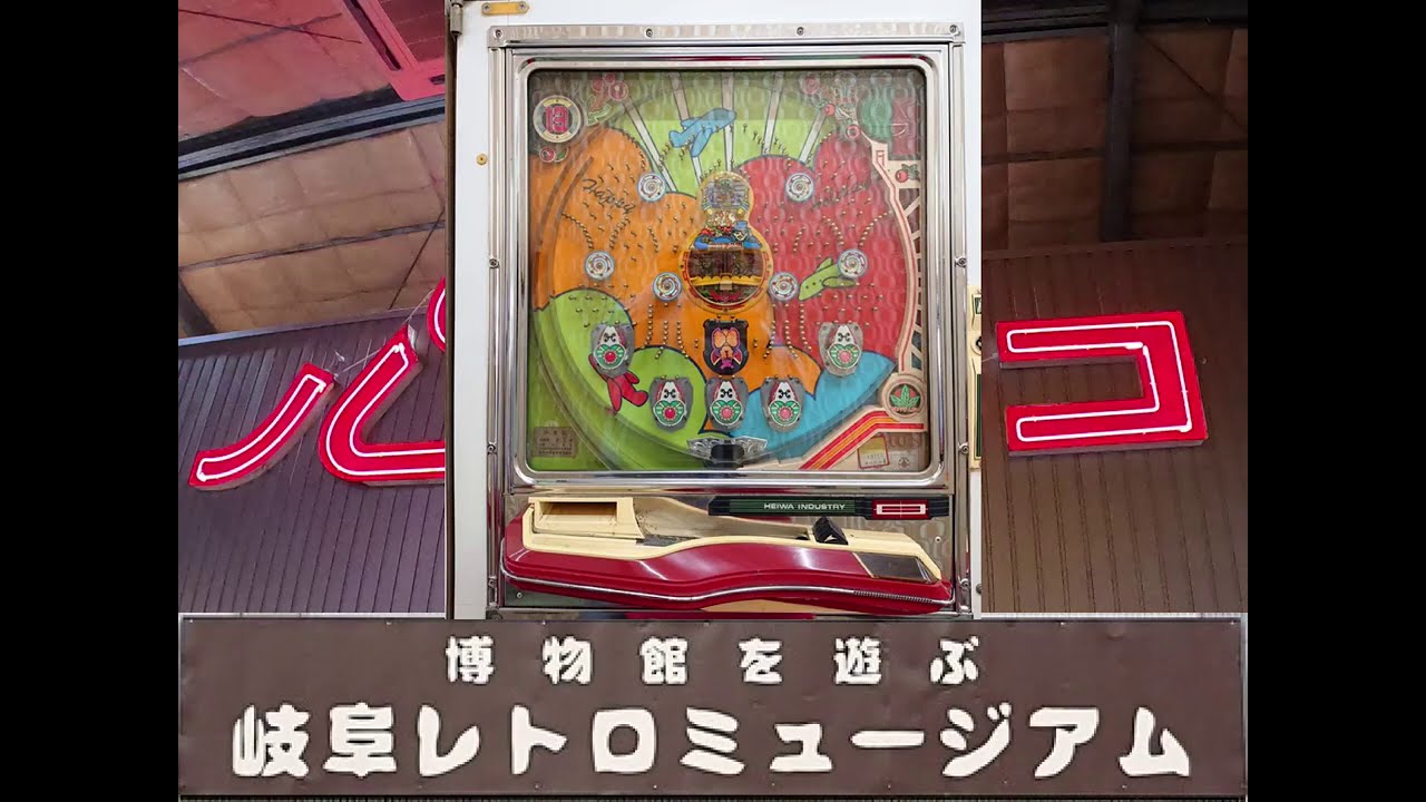 レトロパチンコ】一般台 平和工業 怪盗ルパン 【激レア】 - YouTube