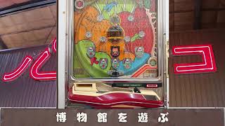 レトロパチンコ】一般台 平和工業 怪盗ルパン 【激レア】 - YouTube