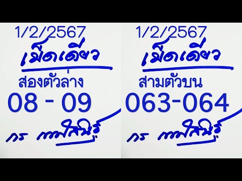 @Gigantic success@ มาแล้ว!! เลขเด็ด เม็ดเดียว สองตัวล่าง สามตัวบน งวด 16 กุมภาพันธ์ 2567