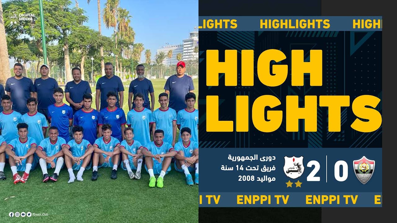 ملخص مباراة إنبى ×  الإنتاج الحربى - تحت 14 سنة مواليد 2008 - بطولة الجمهورية 2023/2022