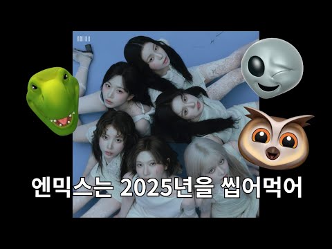 2025년 올해의 앨범: 엔믹스 vs 엔믹스 | 삼남매는수다중 EP.3