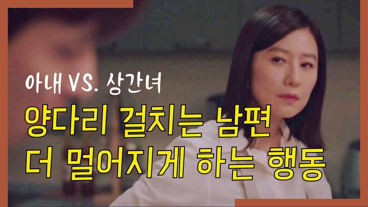 양다리 걸치는 남편에게 하지 말아야 할 말과 행동 Ep.153 [이거나고거나]