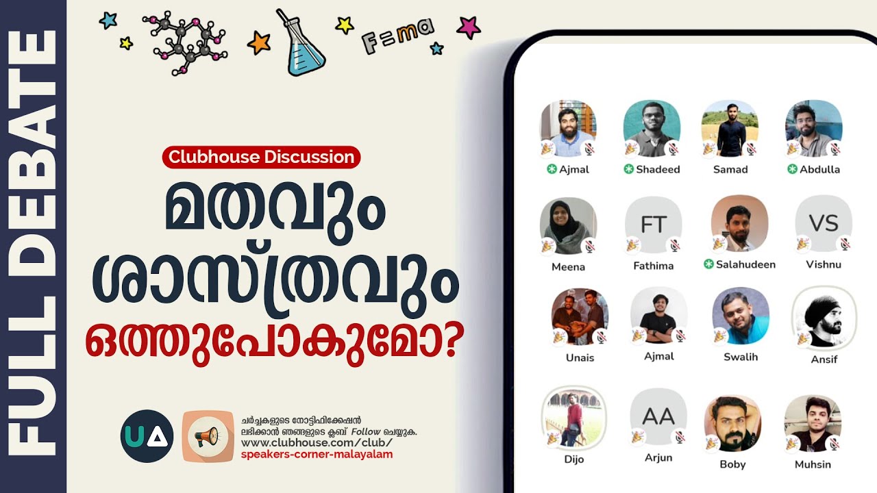 Full Debate: മതവും ശാസ്ത്രവും ഒത്തു പോകുമോ? | Are religion and science compatible? | Clubhouse