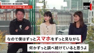 もしホリエモンが今大学生に戻ったら何をする？東大美女が質問【NewsPicksコラボ】