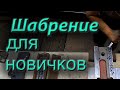 Шабрение с нуля, шабрение для новичков. Как шабрить, как заточить шабер.