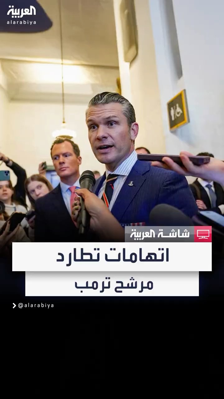 اتهامات خطيرة تطارد مرشح ترمب لوزارة الدفاع.. والبديل جاهز