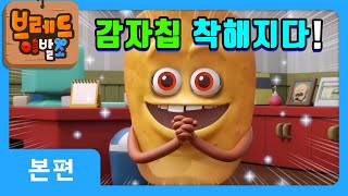 브레드이발소 | 착한 감자칩?! | 애니메이션/만화/디저트/animation/cartoon/dessert