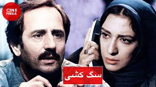 ? فیلم ایرانی سگ‌کشی | مژده شمسایی و میترا حجار | Film Irani Sag Koshi ?