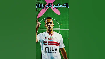 التحكيم ابعد الزمالك عن المنافسه 