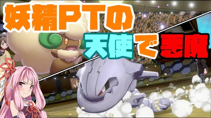 ポケモン剣盾 特殊受けを貫く古の物理型トゲキッス しんそくはりキッス 命中不安を運で補うリアルきょううん型 妖精大好き茜ちゃん ボイスロイド実況 Youtube ポケモン剣盾 特殊受けを貫く古の物理型トゲキッス しんそくはりキッス 命中不安を運で補うリアルきょううん型 妖精大好き茜ちゃん ボイスロイド実況 Youtube