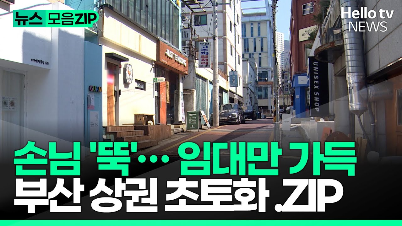 서면·자갈치까지 초토화…부산 상권의 몰락.zipㅣ#헬로tv뉴스 #뉴스zip