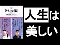 【人生の”美しさ”に気づく瞑想】　『神との対話3　ニール・ドナルド・ウォルシュ/著』　　”生と死”を意識することで、あらゆる所に”美”が現れる！感じ方が変わり、世界が変わる！