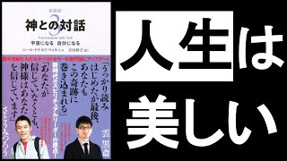 【人生の”美しさ”に気づく瞑想】　『神との対話3　ニール・ドナルド・ウォルシュ/著』　　”生と死”を意識することで、あらゆる所に”美”が現れる！感じ方が変わり、世界が変わる！