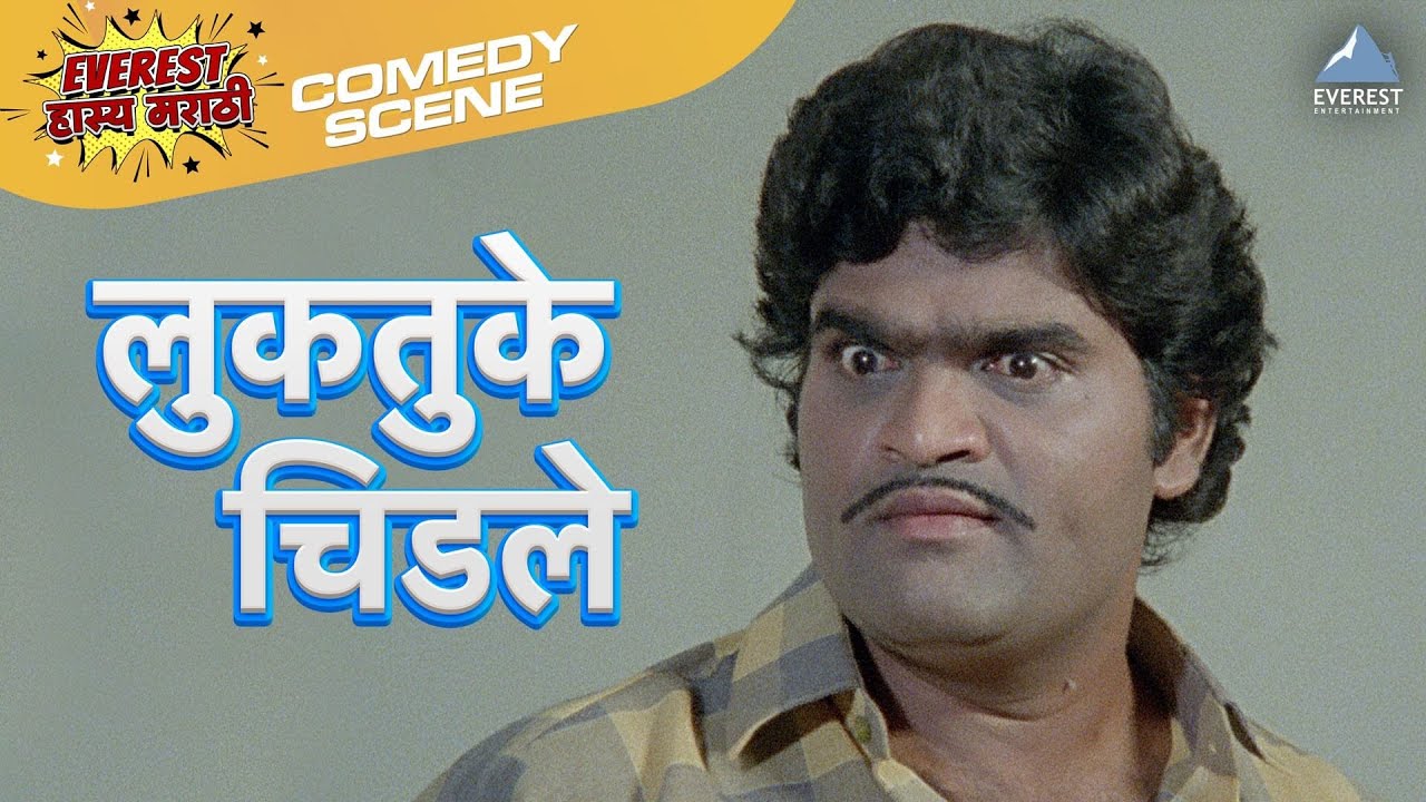 लुकतुके चिडले | माझा पती करोडपती | अशोक सराफ, निळू फुले | Maza Pati Karodpati Comedy Scene