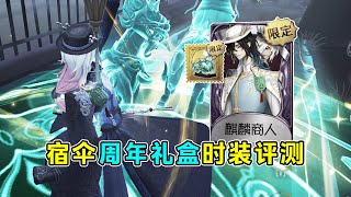 第五人格:有技能音效!动画特效很足!宿伞周年礼盒时装【麒麟商人】评测!【小砸墨】Identity V