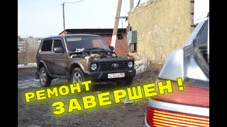 ЗАВЕРШЕНИЕ РЕМОНТА НИВЫ| Быстро и качественно!