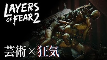 【ホラーゲーム】芸術と狂気の共存。伝説のホラゲが"映画"をテーマに帰ってきた！【Layers of Fear 2】鳥の爪団実況#1