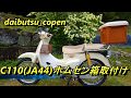 スーパーカブＣ１１０（ＪＡ４４）ホムセン箱取付け♪