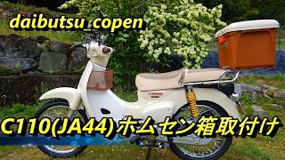 スーパーカブＣ１１０（ＪＡ４４）ホムセン箱取付け♪