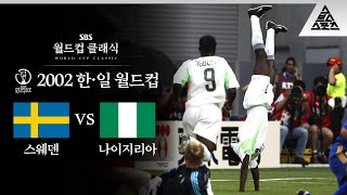 경기 결과는 몰라도 이 덤블링은 기억나 / 2002 FIFA 한일월드컵 F조 2차전 스웨덴 vs 나이지리아 [습츠_월드컵 클래식]