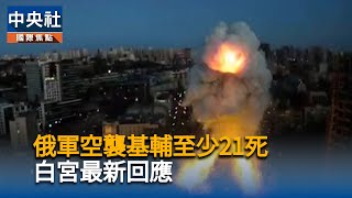 俄軍大規模空襲基輔　克宮稱仍有意繼續外交談判