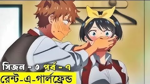 আমার ভাড়াটে প্রেমিকা সিজন ৩ । পর্ব-৭ | Anime Kotha