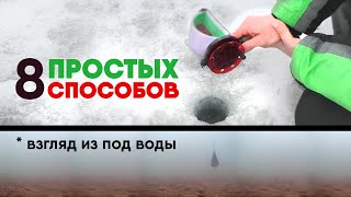 Как ПРАВИЛЬНО ПРИКОРМИТЬ ЛУНКИ зимой? (Способы для РАЗНЫХ ВИДОВ РЫБ + замес ПРИКОРМКИ)