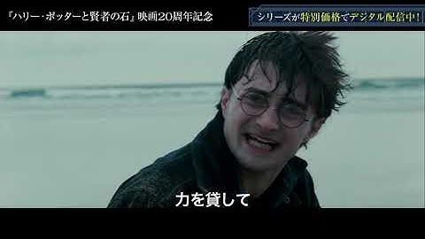 デジタル【予告編】『ハリー・ポッターと賢者の石』映画20周年記念 / 「ハリー・ポッター」シリーズが特別価格でデジタル配信中！