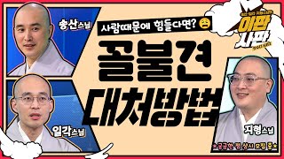 💥스님들도 사람이다!💥저 사람도 깨달으리.. 꼴불견인 사람들에게 대처하는 방법🙏 [맛수다 시즌2 이판사판 12화]