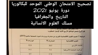 تصحيح الامتحان الوطني دورة يونيو 2021 للتاريخ والجغرافيا مسلك العلوم الانسانية الجزء الاول