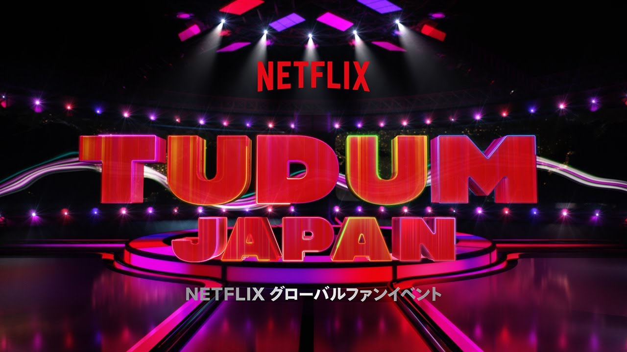 Tudum Japan Netflixグローバルファンイベント 開催予告 9月25日 Netflix Youtube