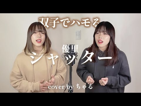 【双子でハモる】シャッター/優里(cover by ChaRu)