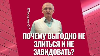 Почему выгодно не злиться и не завидовать? Торсунов лекции