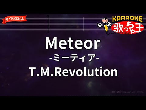 【ガイドなし】Meteor -ミーティア-/T.M.Revolution【カラオケ】