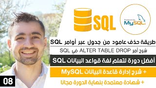 شرح SQL ALTER TABLE DROP - حذف اعمدة من جدول | دورة تعلم SQL و MySQL كاملة 8