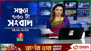 সন্ধ্যা ৭:৩০ টার বাংলাভিশন সংবাদ | ০৪ আগস্ট ২০২৬ | BanglaVision 7:30 PM News Bulletin | 04 Aug 2026 screenshot 4