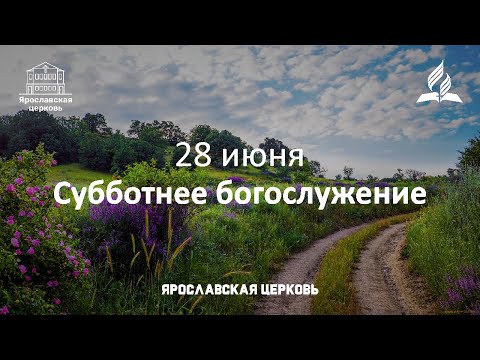 Субботнее богослужение 28 июня