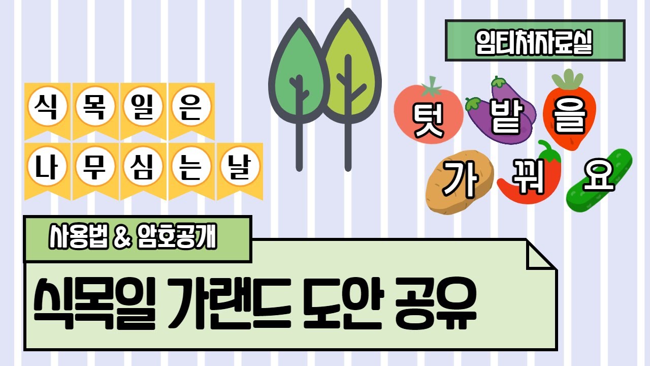 임티쳐] 식목일 가랜드 , 봄 환경구성 - Youtube