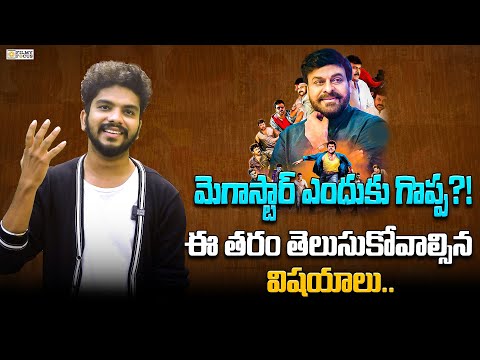 మెగాస్టార్ ఎందుకు గొప్ప?! What Made Megastar Chiranjeevi | Telugu Cinema | Filmy Focus Originals