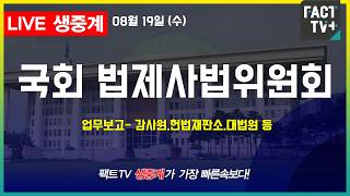2026 08 19 [생중계]  국회  법제사법위원회 - 업무보고