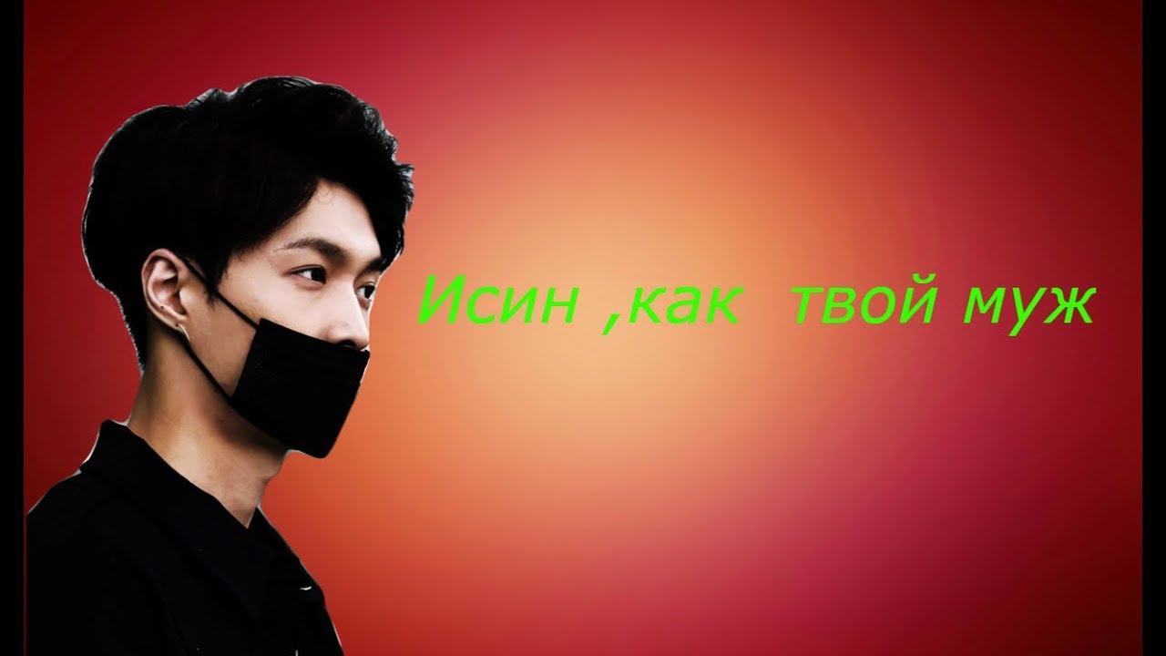 👑Исин,как твой муж👑