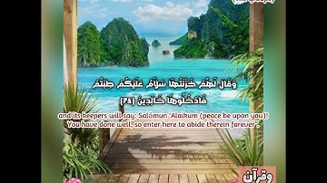 سورة الزمر : 73-75rat Az-Zumar (The Groups), Verses  73-75اقارئ : حسن صالح Qari: Hassan Saleh